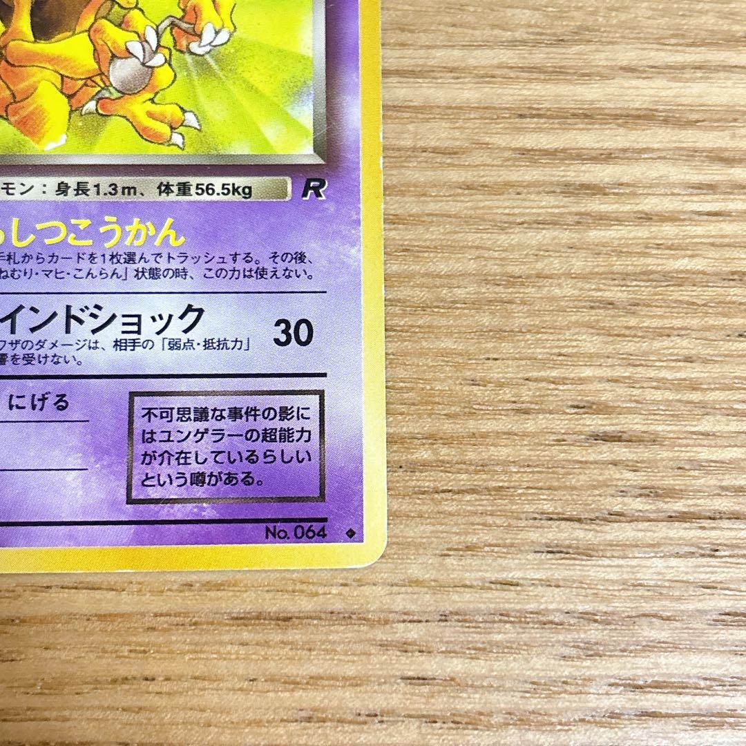 匿名配送】ポケモンカードゲーム 旧裏 わるいユンゲラー ◇ - メルカリ