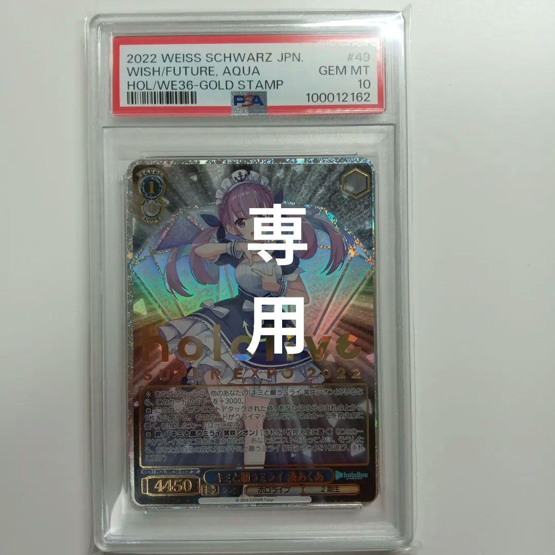 [専用]　ヴァイスシュヴァルツ　キミと願うミライ　湊あくあ　sp PSA10