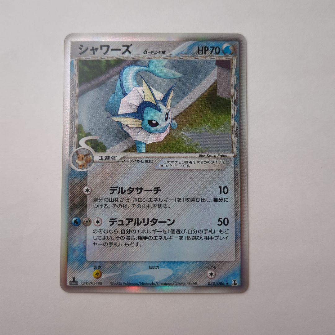 ポケカ　シャワーズ δ デルタ種 030/086 ホロンの研究塔　ポケモンカード