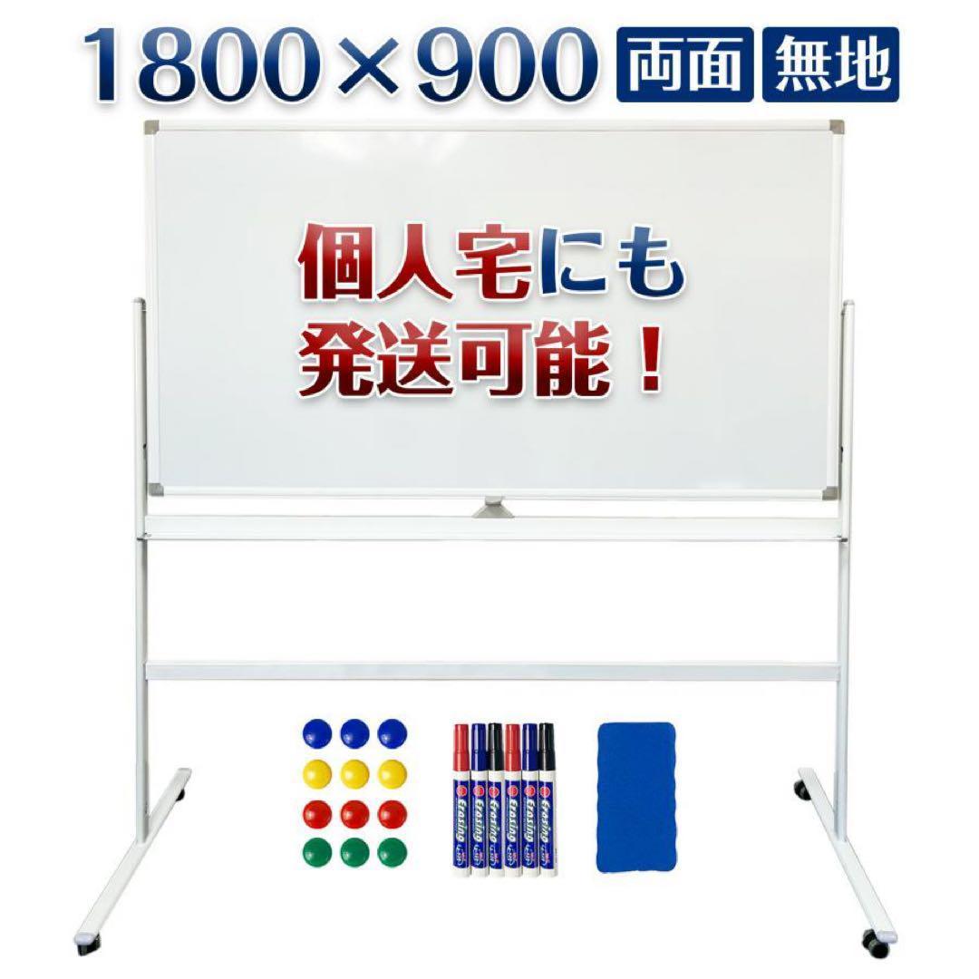 【中古】ホワイトボード 1800×900 脚付 両面 回転式 オフィス 家庭用