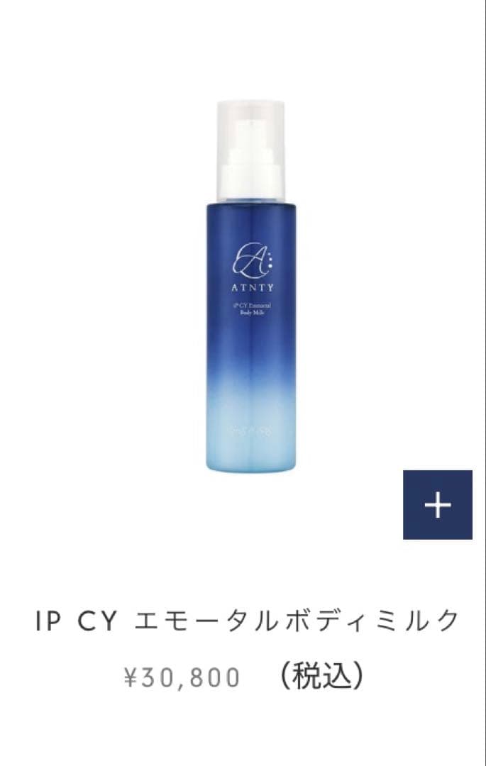 ATNTY cysay ip cy エモータルボディミルク
