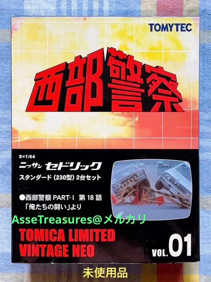トミカ・ヴィンテージ 西部警察 Vol.01 セドリック 230型 二台 未使用 トミカ・ヴィンテージ 西部警察 Vol.01 セドリック 230型 二台 未使用