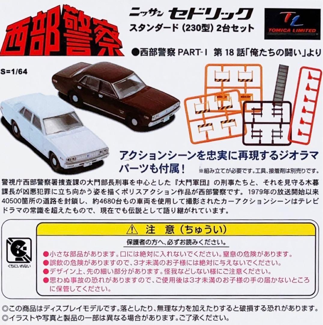 トミカ・ヴィンテージ 西部警察 Vol.01 セドリック 230型 二台 未使用