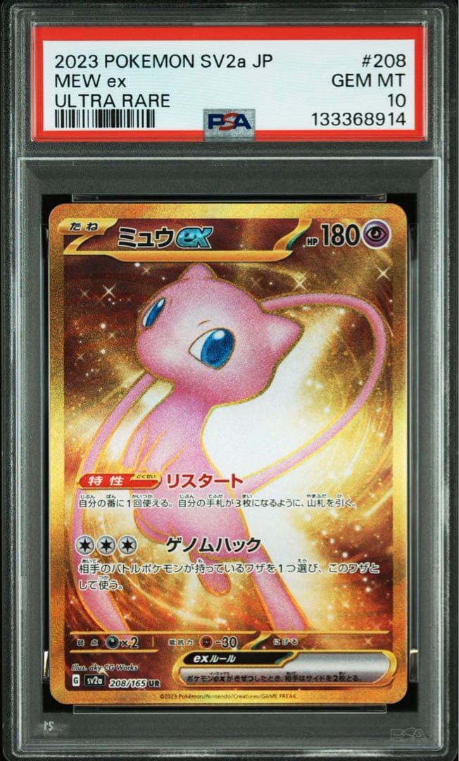 【PSA10】ミュウex UR 151 ミュウex UR(ウルトラレア)】カードの封入率や価格相場人気カード一覧