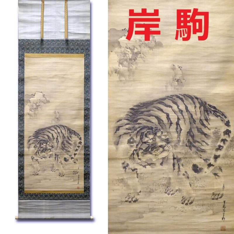 ◆【佐伯岸駒】『猛虎図』絹本墨画◆検）円山応挙 谷文晁 伊藤若冲 大橋翠石