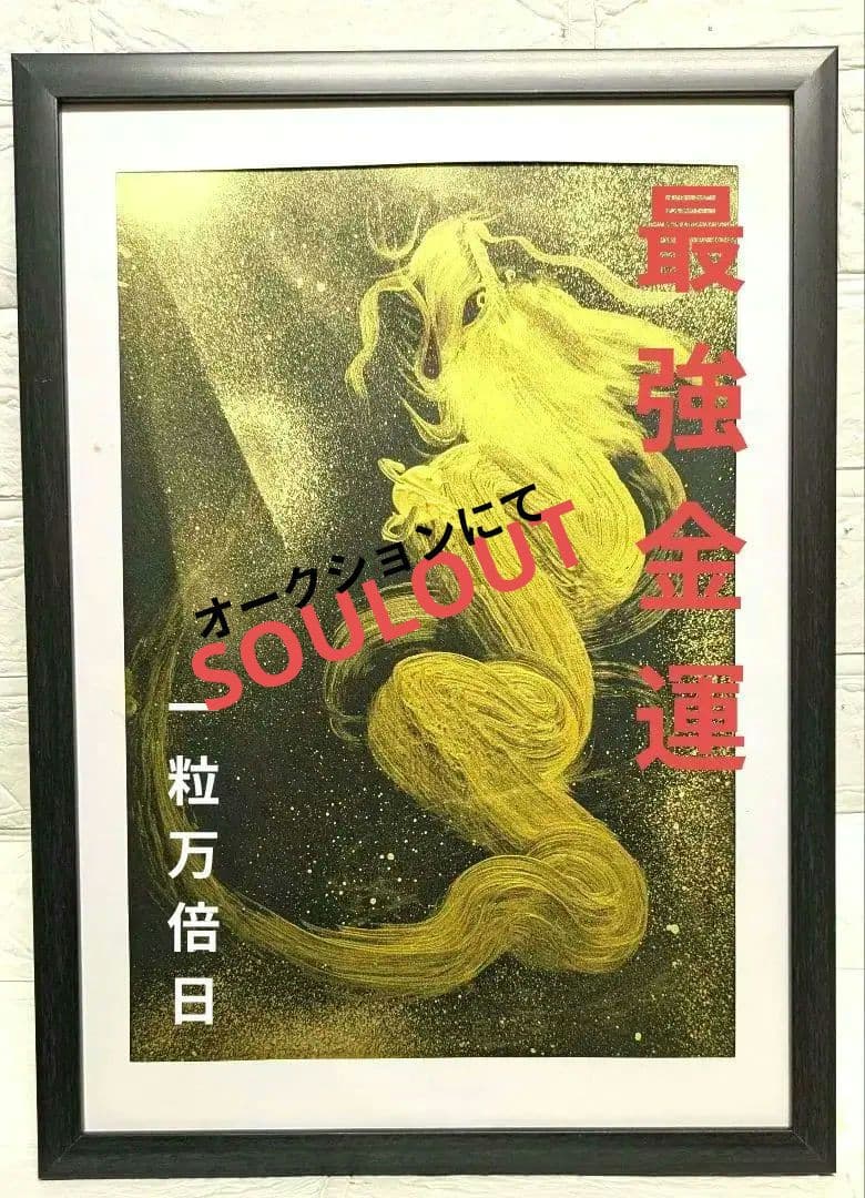 B４サイズ　＃昇金龍様　＃金運　＃財運引き寄せ　＃他サイト 売価28000円