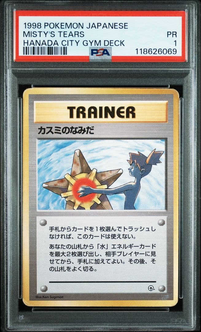 PSA1 カスミのなみだ 旧裏 マークなし