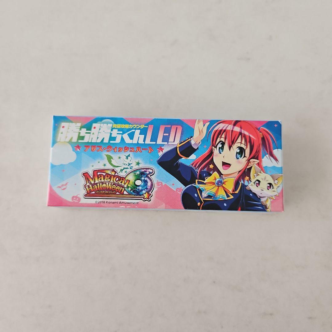 マジカルハロウィン6　アリス(制服Ver.)　勝ち勝ちくん　新品