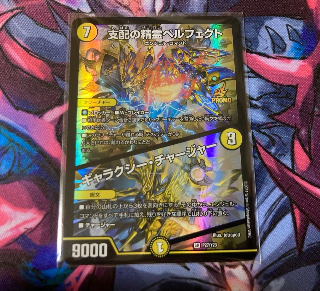 ［24時間以内発送］支配の精霊ペルフェクト／ギャラクシー・チャージャー　プロモ