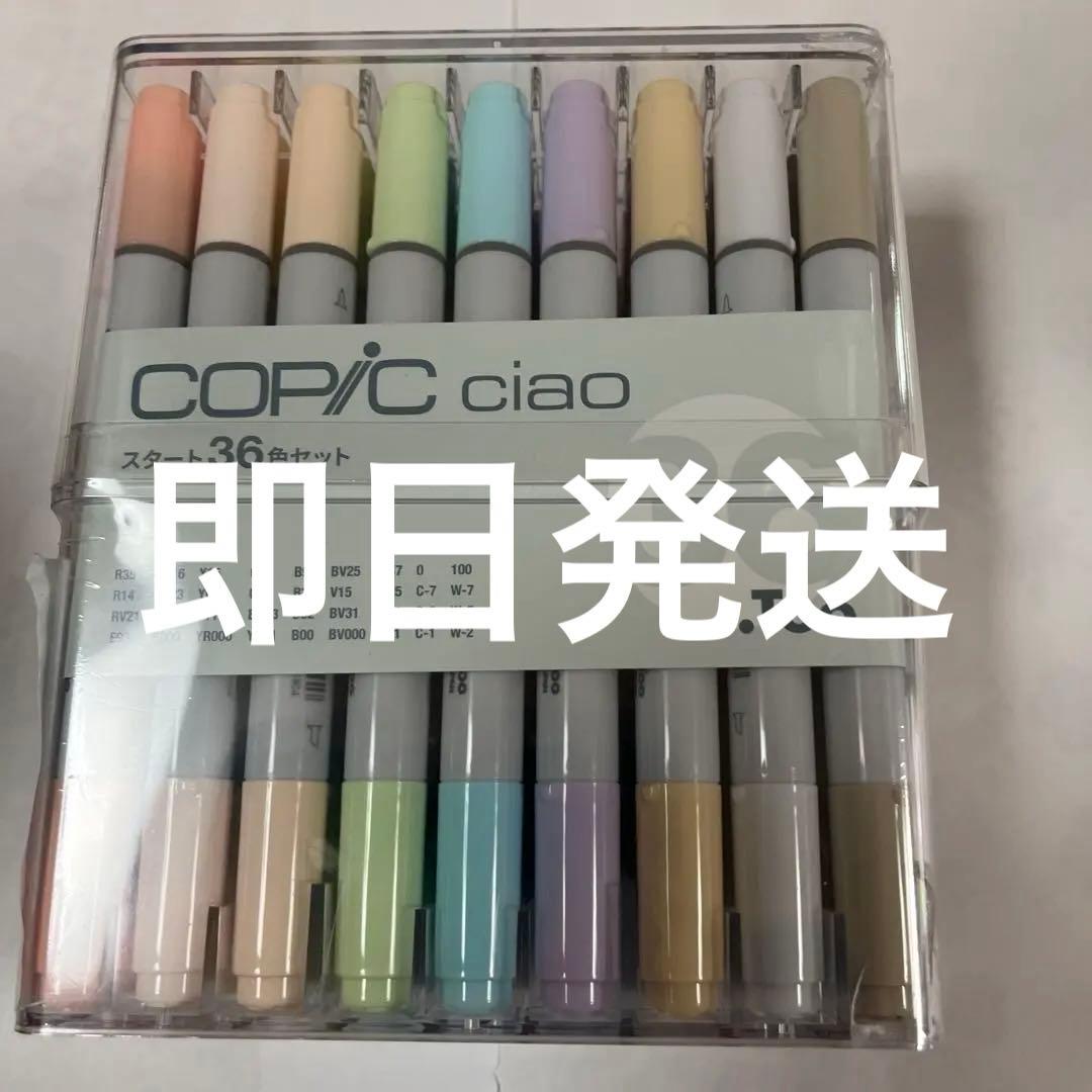 Copic ciao 36色セット　2025年5月購入