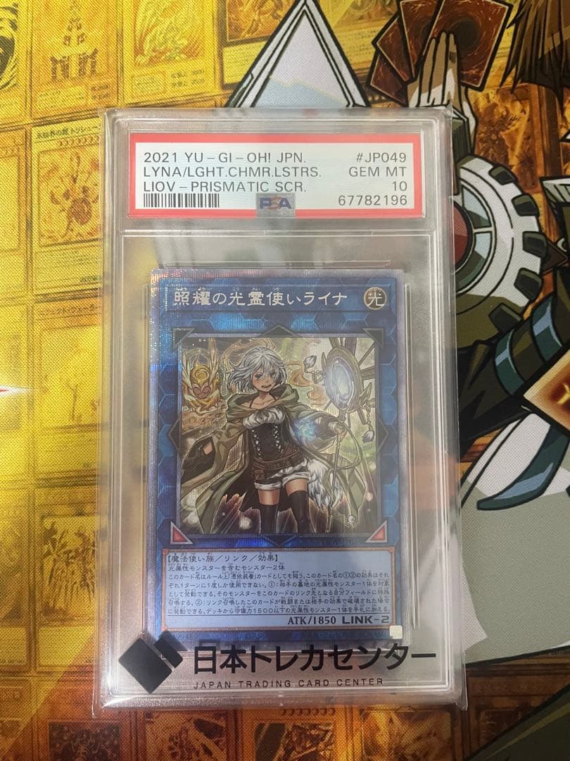 遊戯王　照耀の光霊使いライナ プリシク PSA10 ライナ psa10」の激安通販 | magi