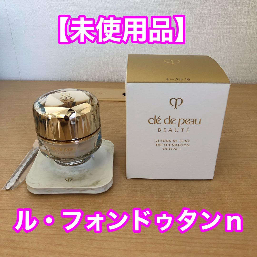 【未使用品】クレ・ド・ポー ボーテ ル・フォンドゥタンn オークル10 30g クレ・ド・ポー ボーテ / ル・フォンドゥタンn オークル10の公式商品