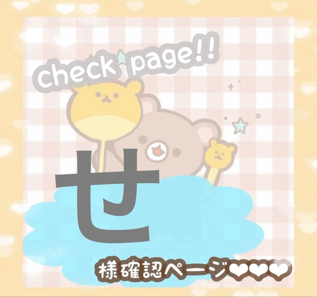 せさま確認ページ