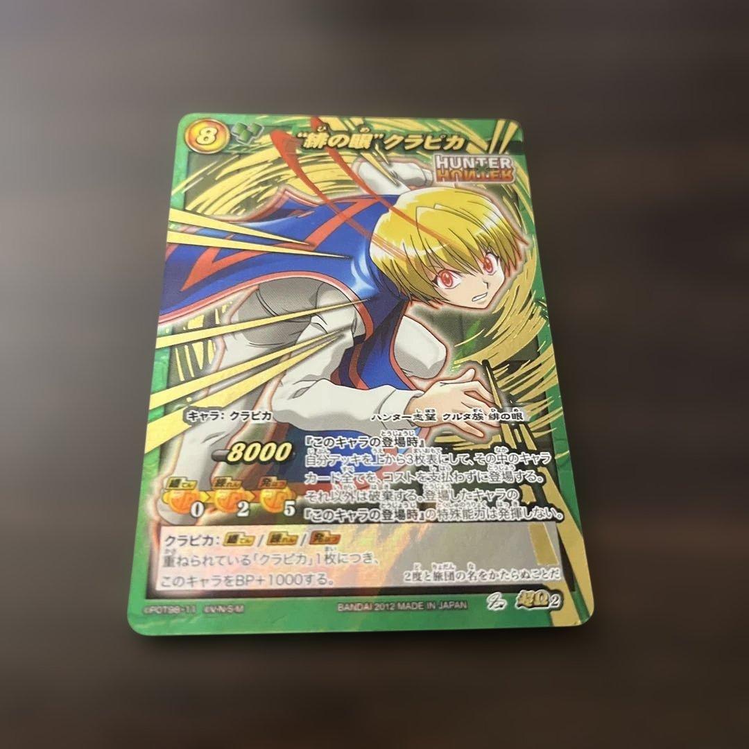ミラクルバトルカードダス ミラバト HUNTER×HUNTER クラピカ 超Ω