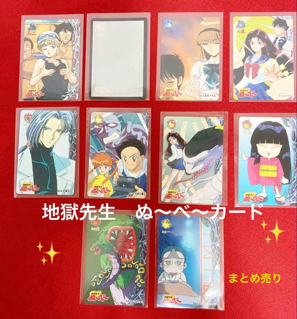 地獄先生 ぬ〜べ〜 ぬーべー カードダス 当時物 レトロ トレカ まとめ