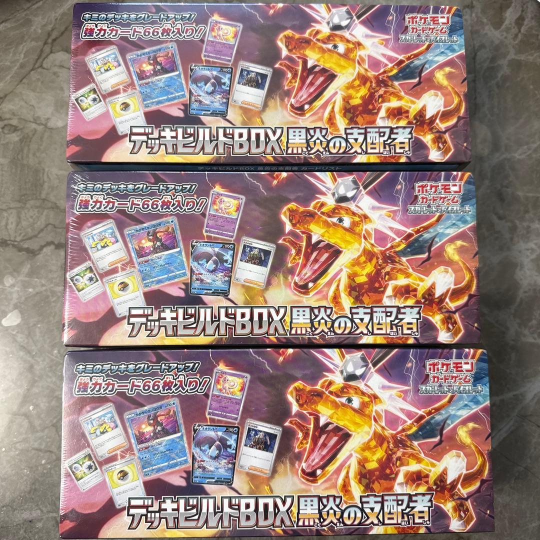 デッキビルドBOX 黒炎の支配者　未開封シュリンク付き3BOXセット