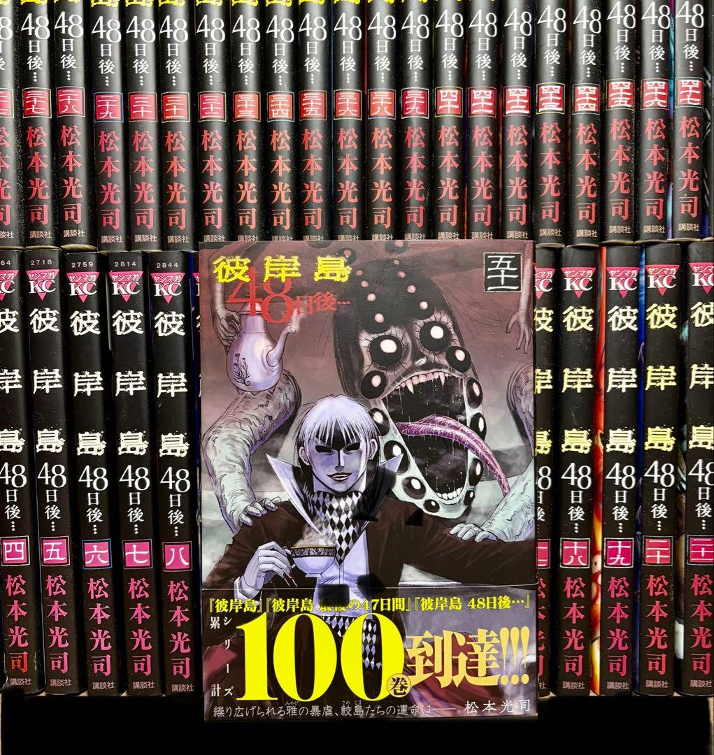 全巻セット】彼岸島48日後… 1～51巻(既刊)松本光司/講談社 - メルカリ