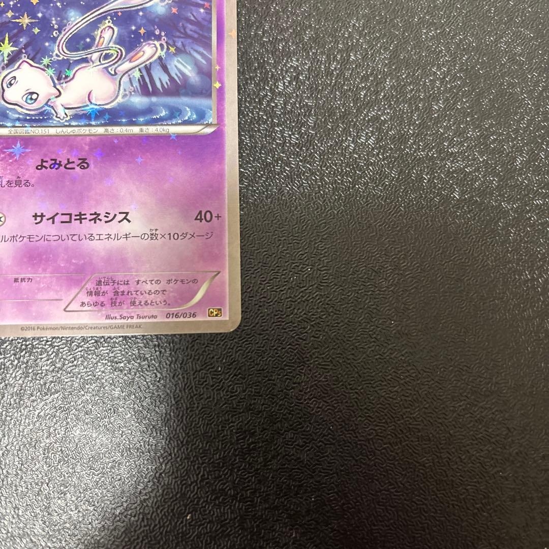 ミュウ CP5 幻·伝説ドリームキラコレクション 016/036 - メルカリ