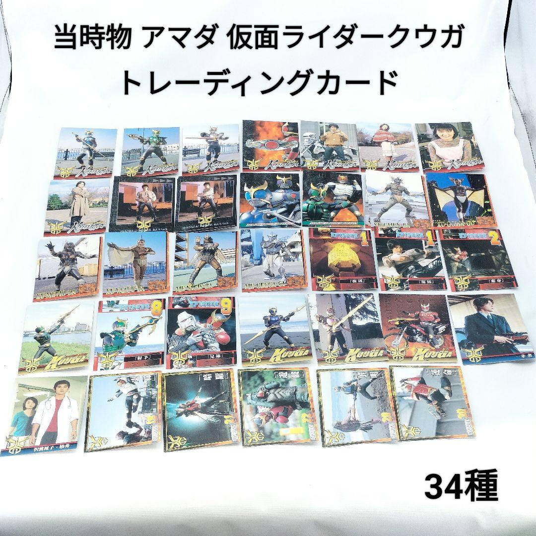 当時物】アマダ 仮面ライダークウガ トレーディングカード 34枚 - メルカリ