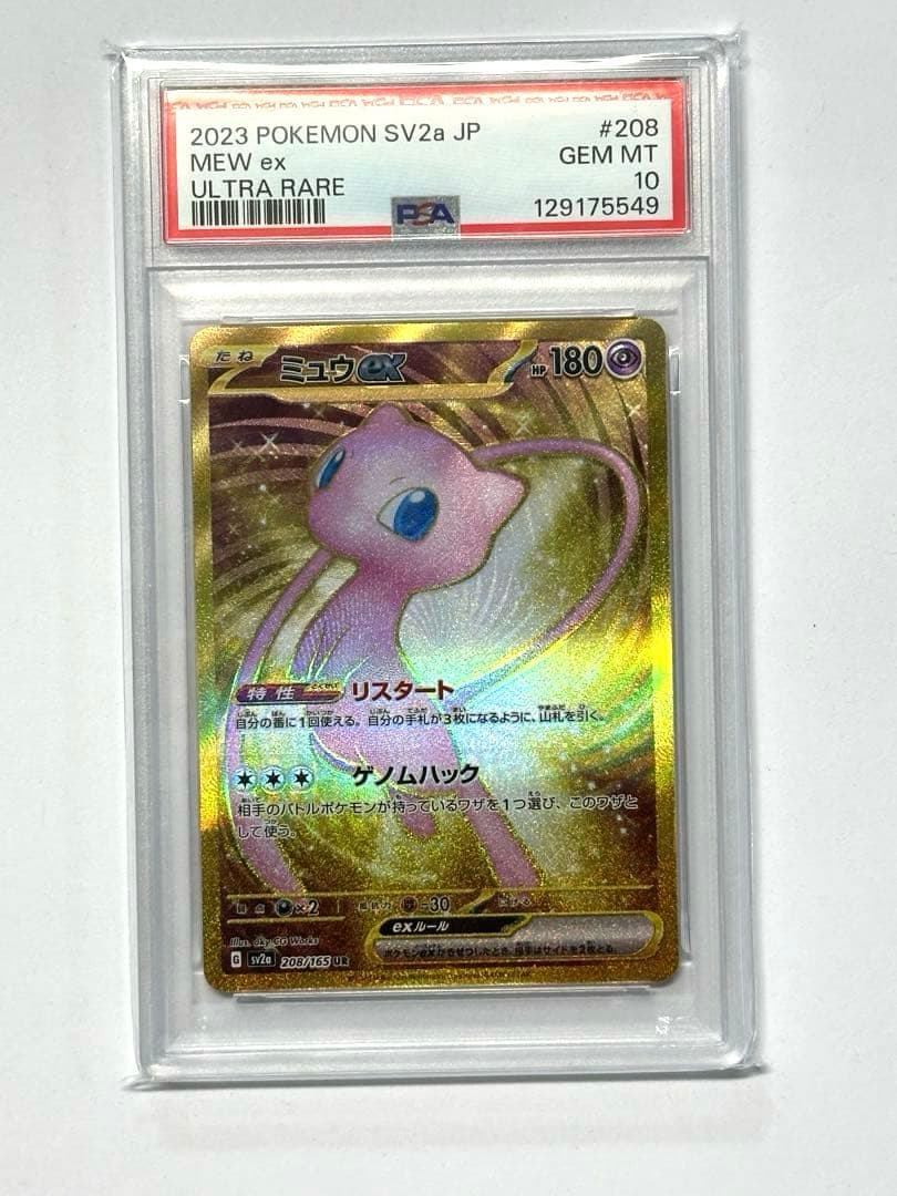 多*物様 2023 ポケモンカード ミュウ ex PSA 10