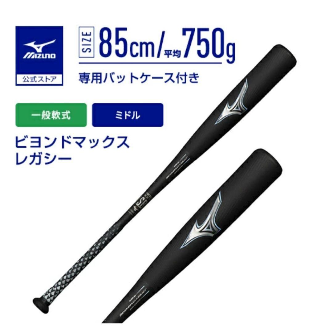 ミズノ　軟式用バット ビヨンドマックスレガシー 85cm 1CJBR16585