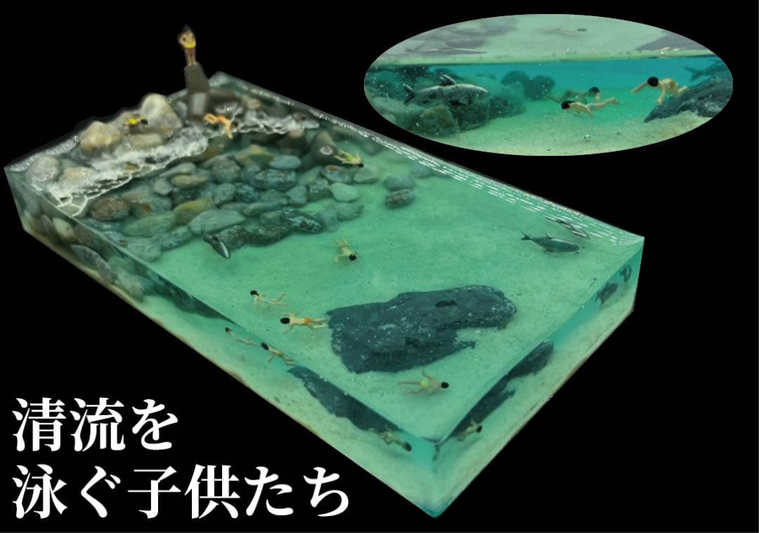 清流で泳ぐ子供たち　ジオラマ