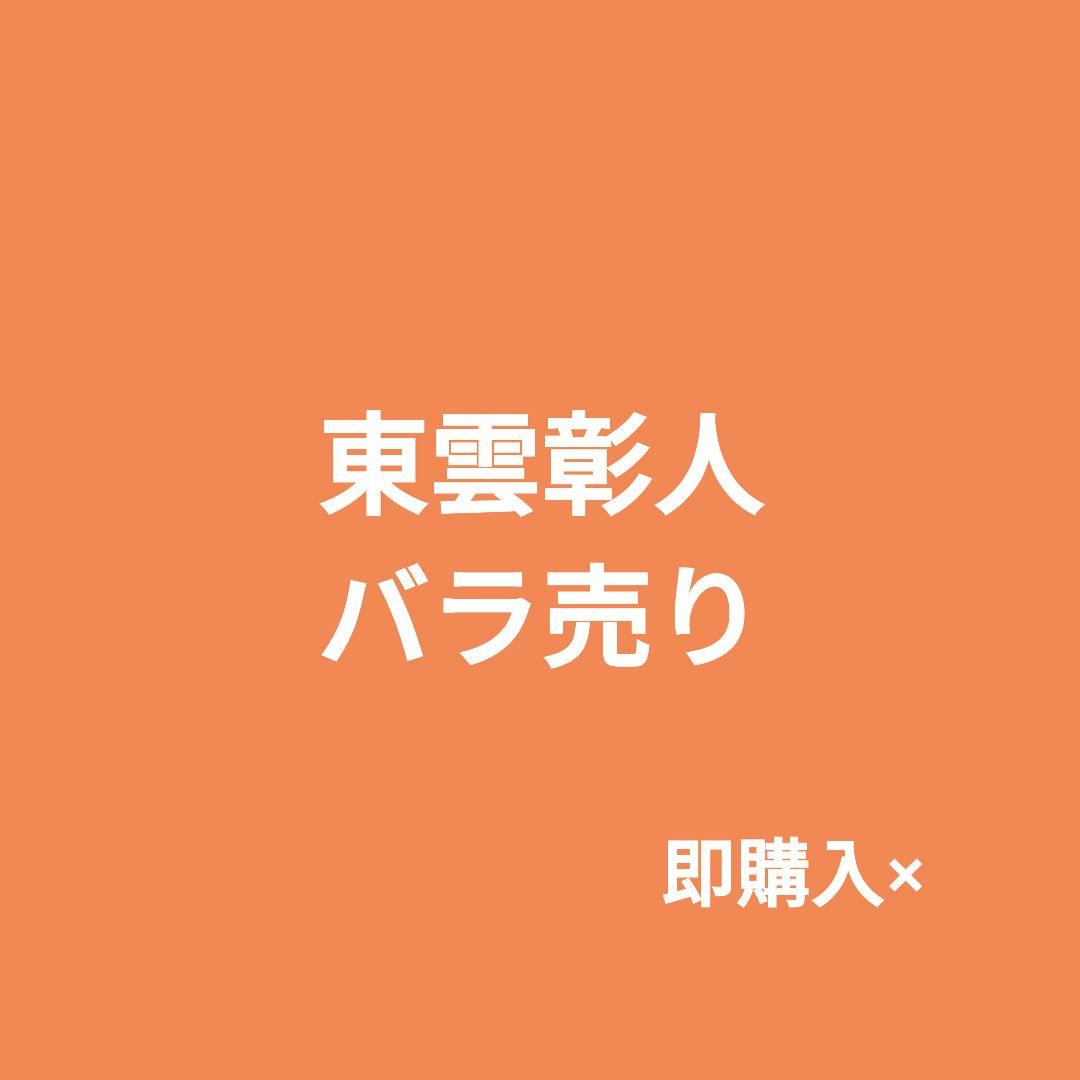 プロセカ 東雲彰人 まとめ売り あんスタコラボ