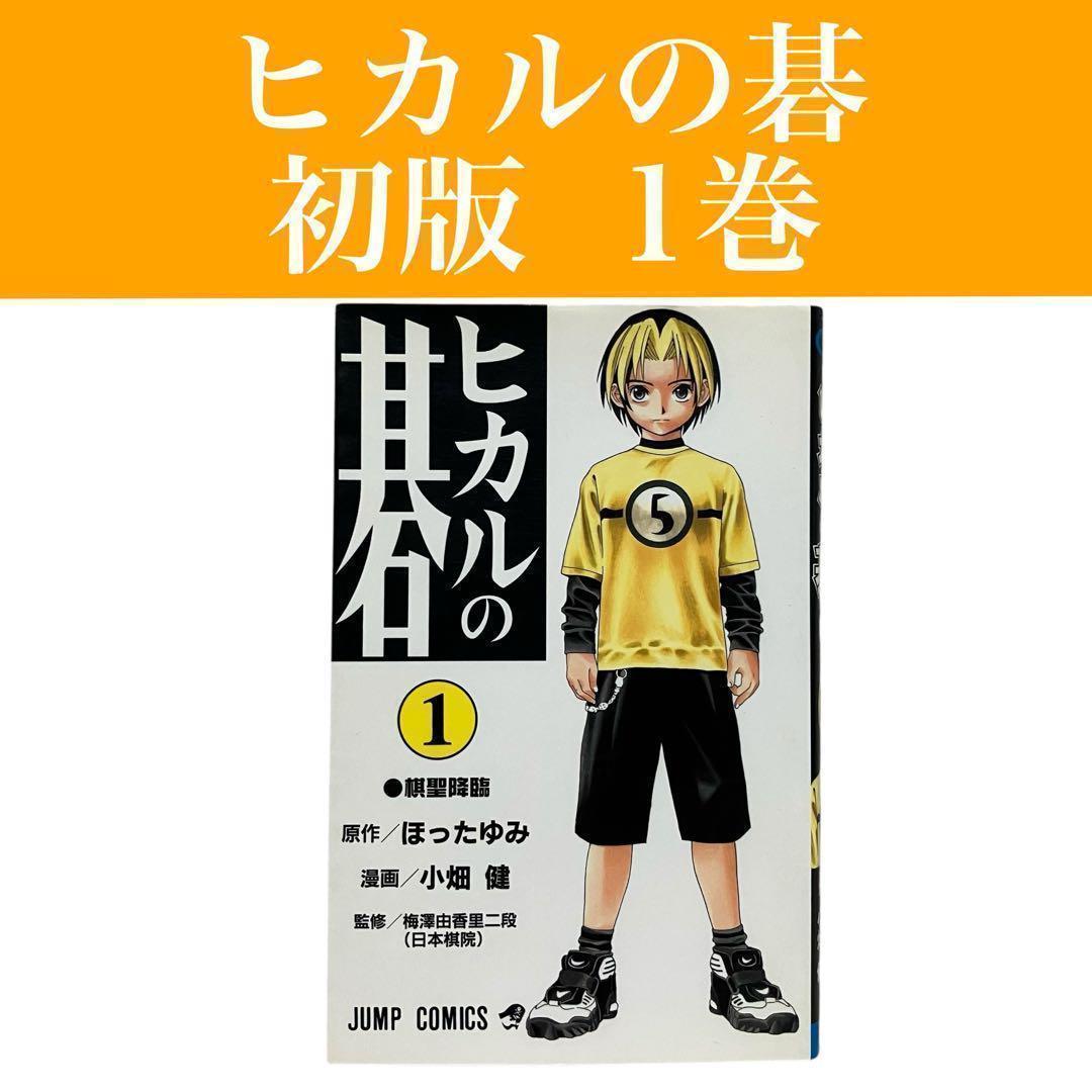 初版】ヒカルの碁 1巻 ほったゆみ/小畑健 集英社/ジャンプ - メルカリ