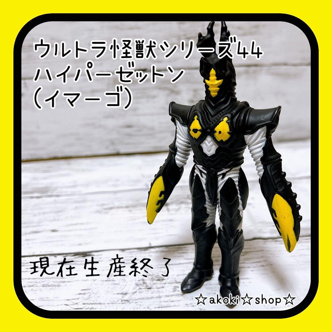 現在生産終了 ウルトラ怪獣シリーズ44 ハイパーゼットン イマーゴ