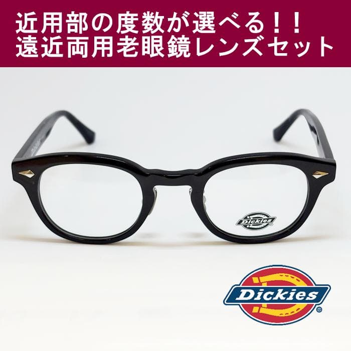 【遠近老眼鏡SET】ディッキーズ　 セル　DKF5001-1-46　新品