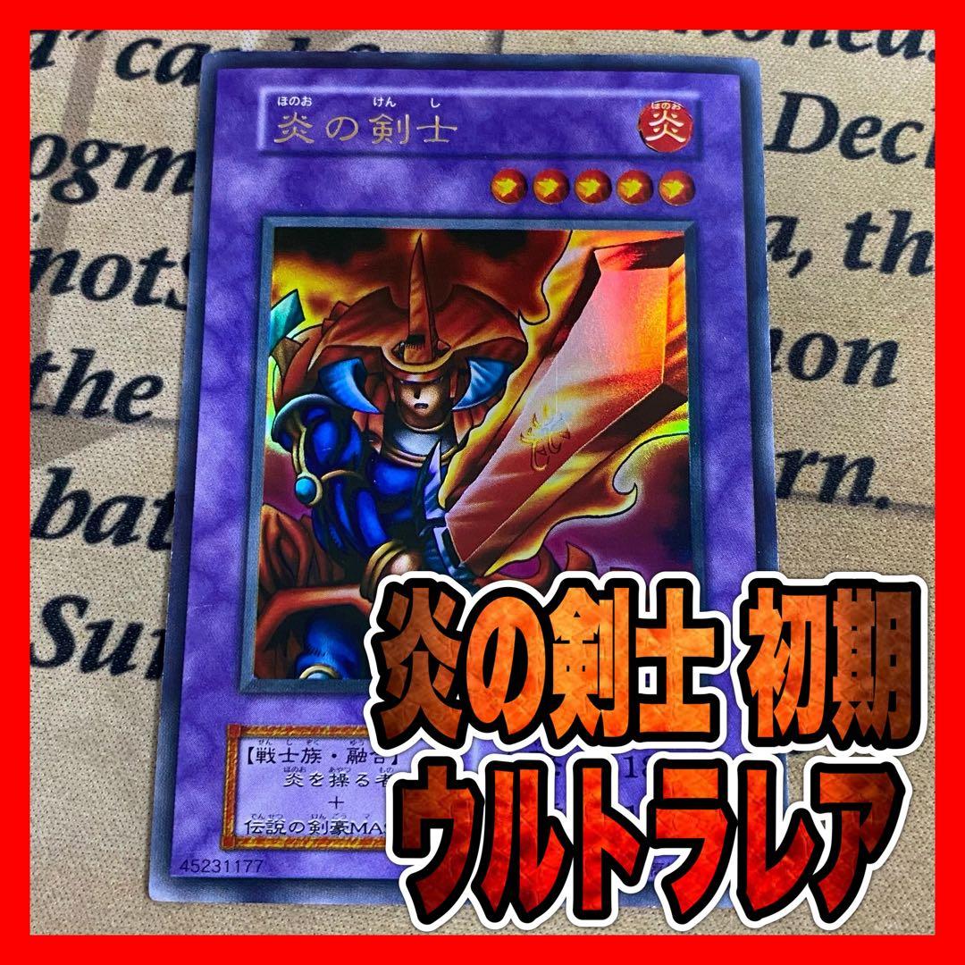 遊戯王 炎の剣士 初期 ウルトラ - メルカリ
