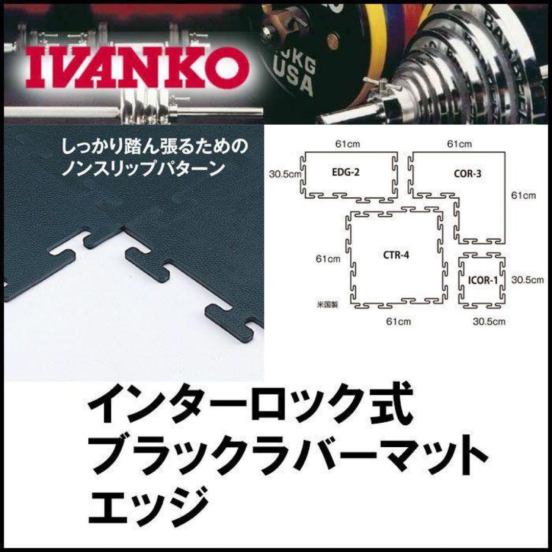 IVANKO インターロック式 ブラックラバーマット
