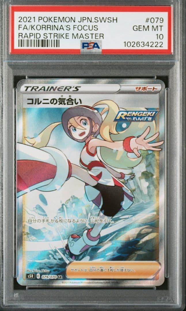 【PSA10】コルニの気合い SR