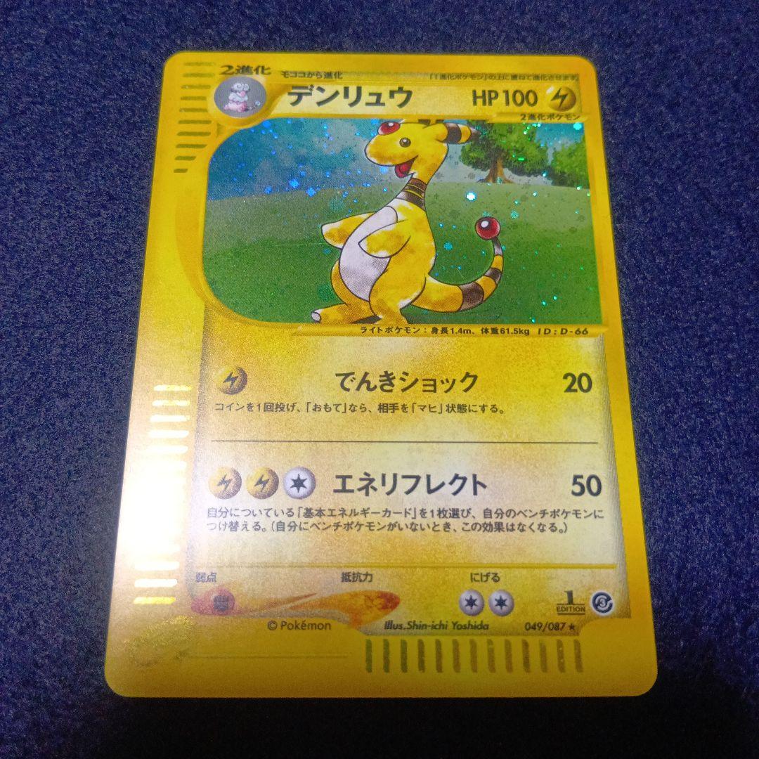 デンリュウ ★ 拡張パック第3弾 海からの風 048/087