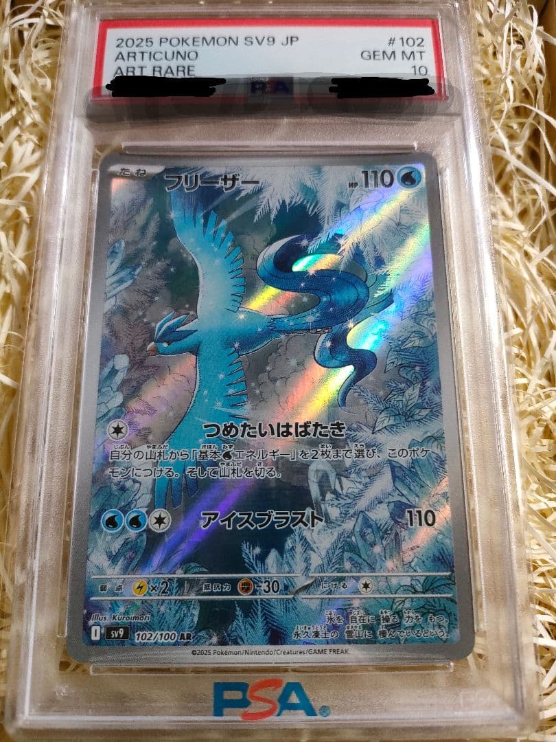 フリーザー AR SV9 バトルパートナーズ 102/100　PSA１０ 状態難/PSA10鑑定済〕フリーザー【AR】{102/100}