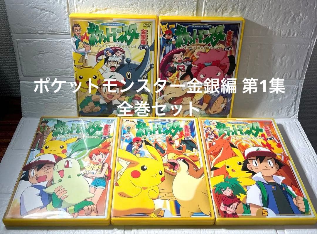 ポケットモンスター金銀編 DVD第1集 全5巻　全巻セット　セル版　国内正規品 ポケットモンスター 金銀編 第1集 DVD全5巻セット 絶版品 - メルカリ