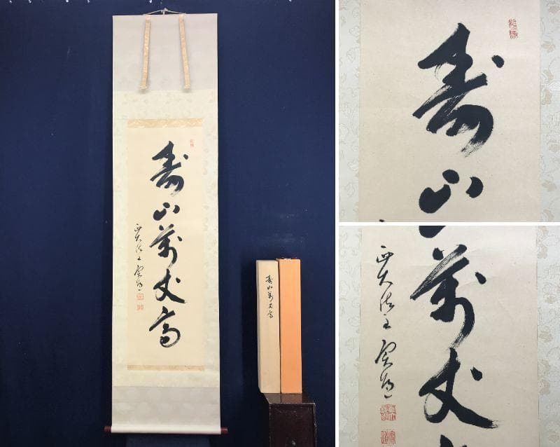 【真作】西大寺法主/松本實道/寿山萬丈高/禅語/掛軸/名家伝来/AD-640