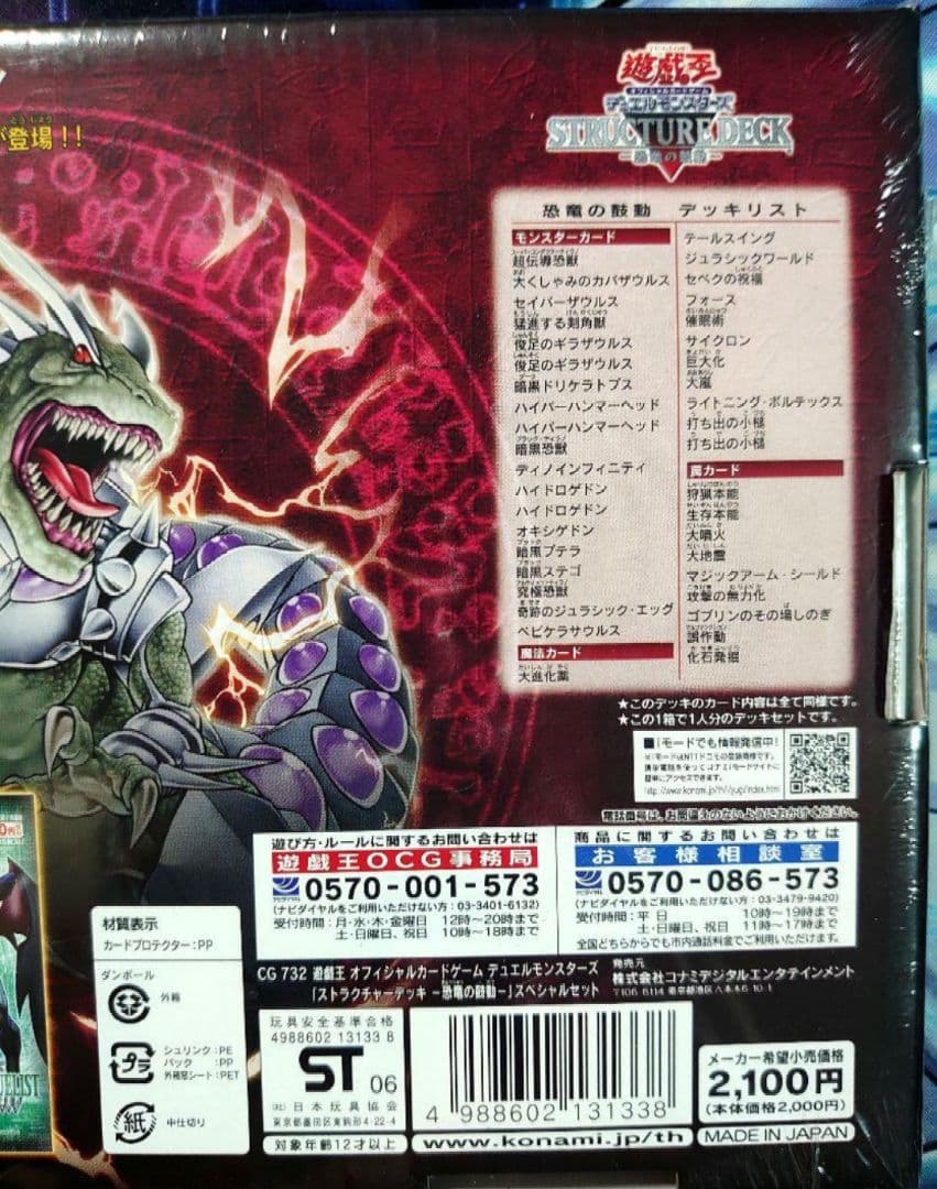 A254】遊戯王 ストラクチャーデッキ 恐竜の鼓動 スペシャルセット 限定
