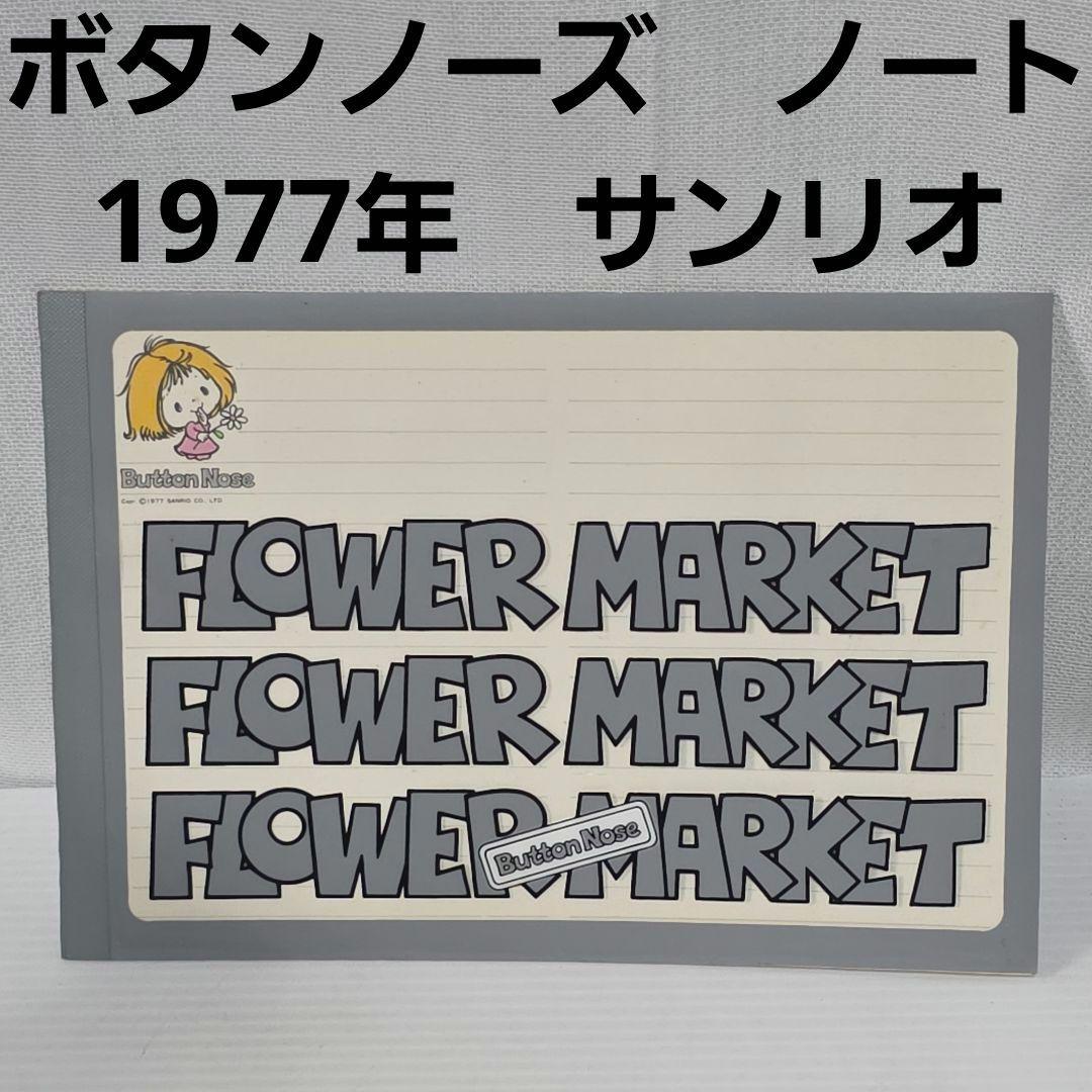 ボタンノーズ サンリオ ノート 昭和 レトロ レア グッズ 70年代