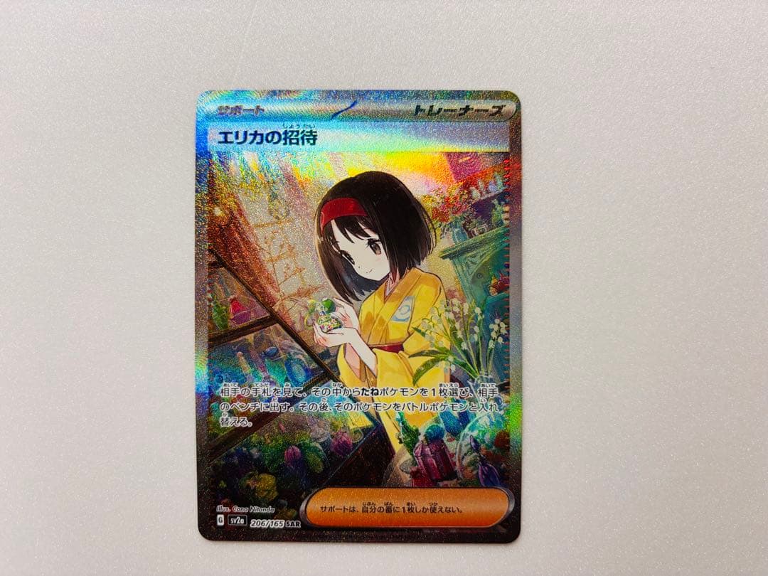 エリカの招待SAR