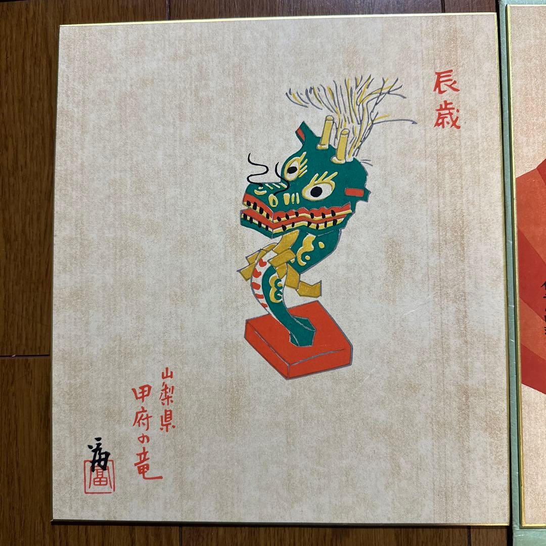 徳力富吉郎　色紙2枚　干支　巳と辰