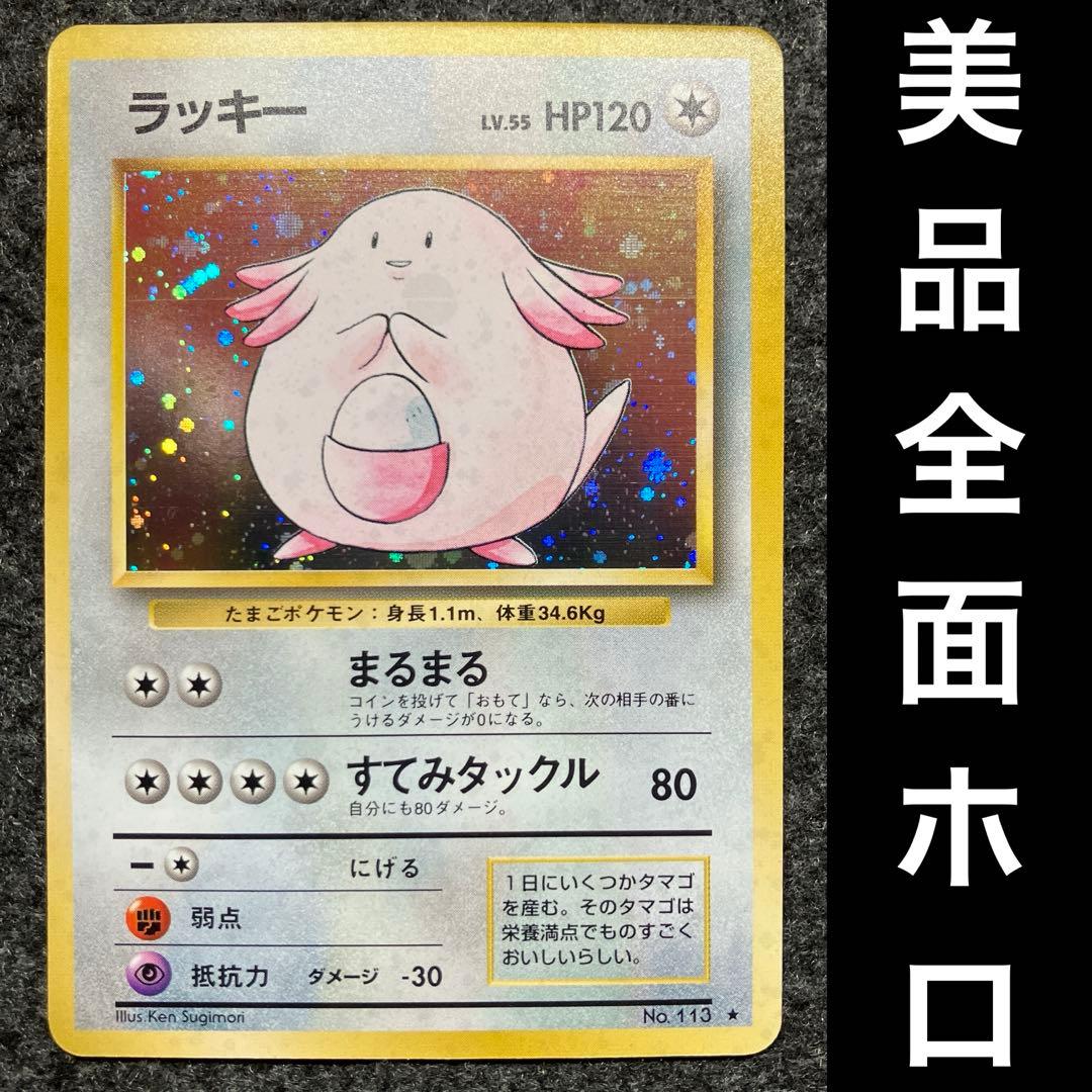 美品 旧裏 ポケモンカード 全面ホロ ラッキー - メルカリ