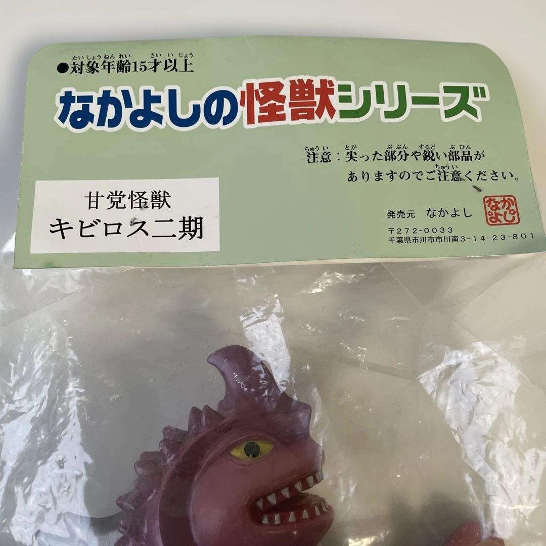 なかよし ソフビ 甘党怪獣 キビロス2期 - メルカリ