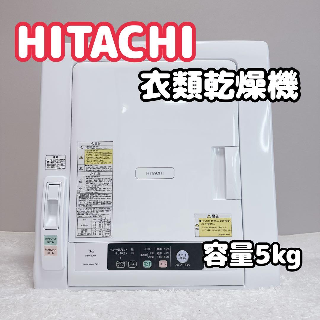 日立　HITACHI　衣類乾燥機　5kg　2020　DE-N50WV