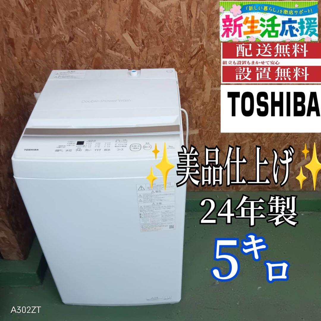 428 洗濯機　一人暮らし　2024年製　極美品　大人気モデル　冷蔵庫も有　小型