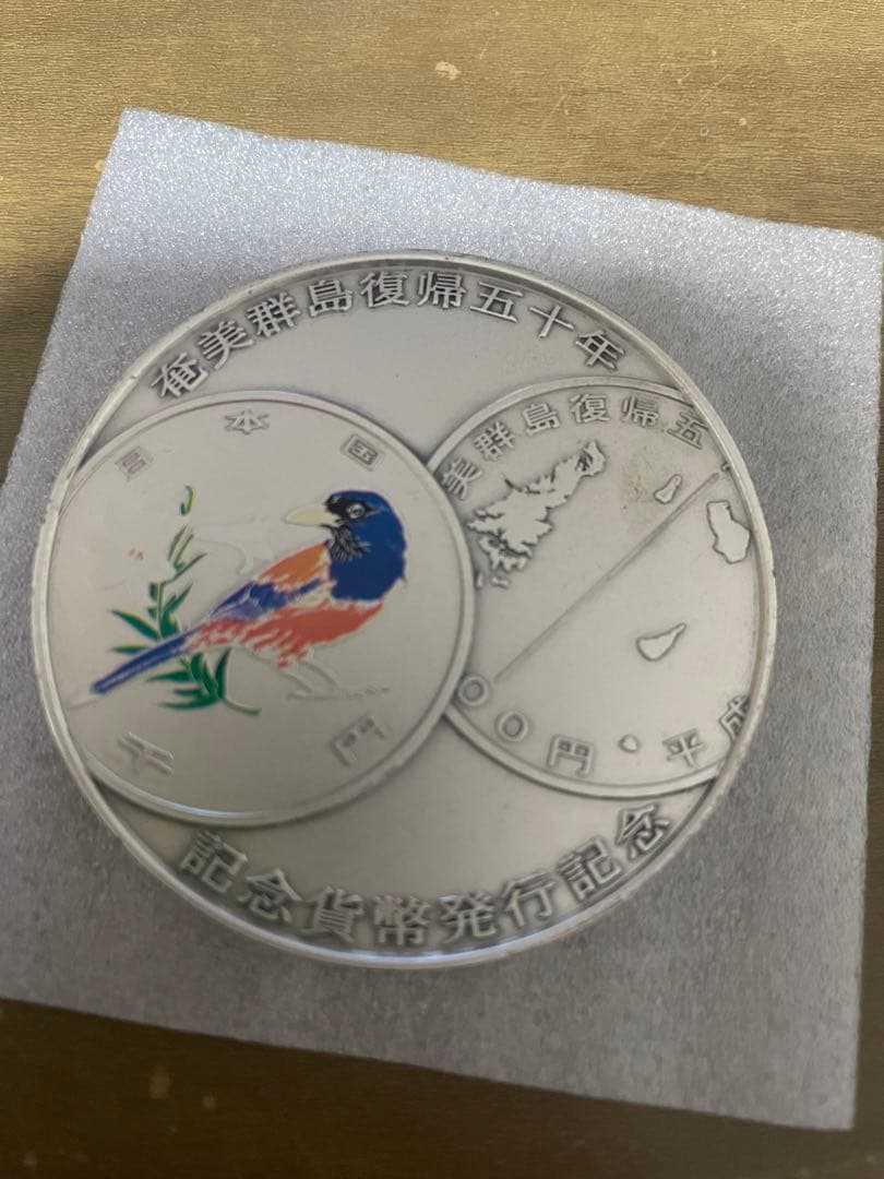 奄美群島復帰五十周年記念貨幣発行記念メダル - メルカリ