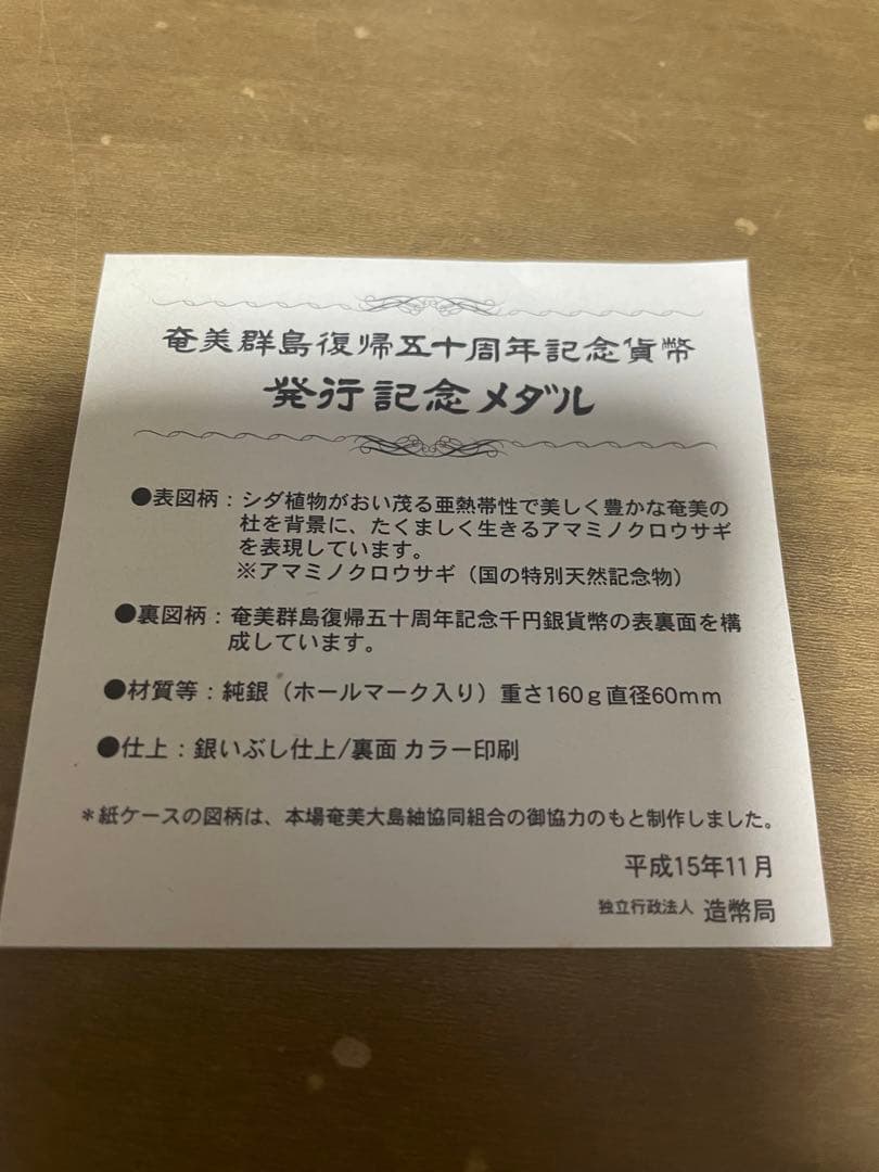 奄美群島復帰五十周年記念貨幣発行記念メダル - メルカリ