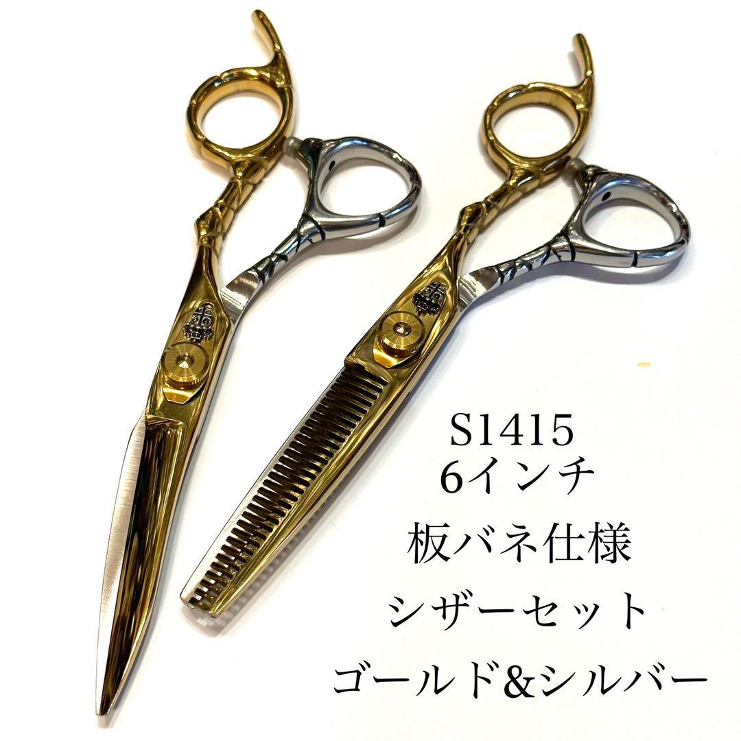 新品 6インチ シザー セット 板バネ ゴールドシルバー 理容 美容 鋏 シザー