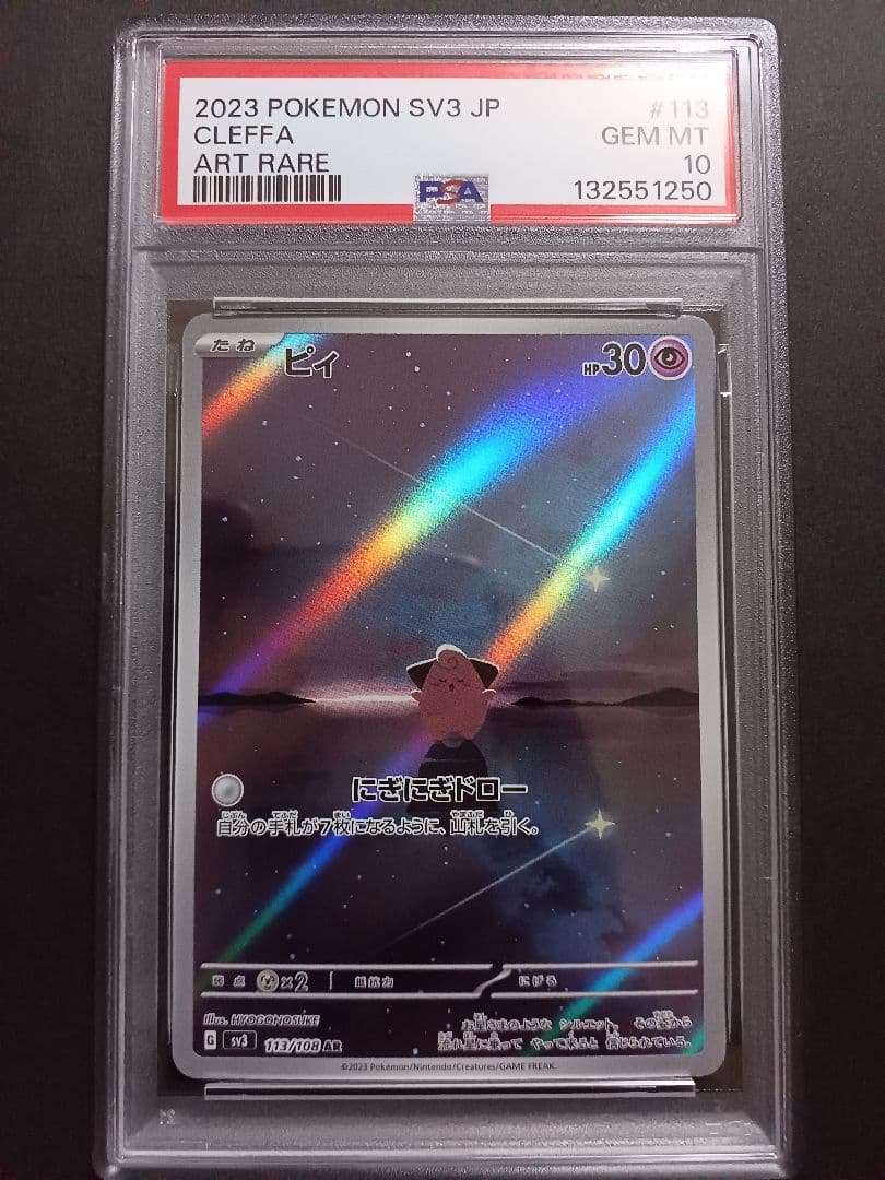 ピィ AR PSA10 S115788460 - ポケモンカードゲームは179