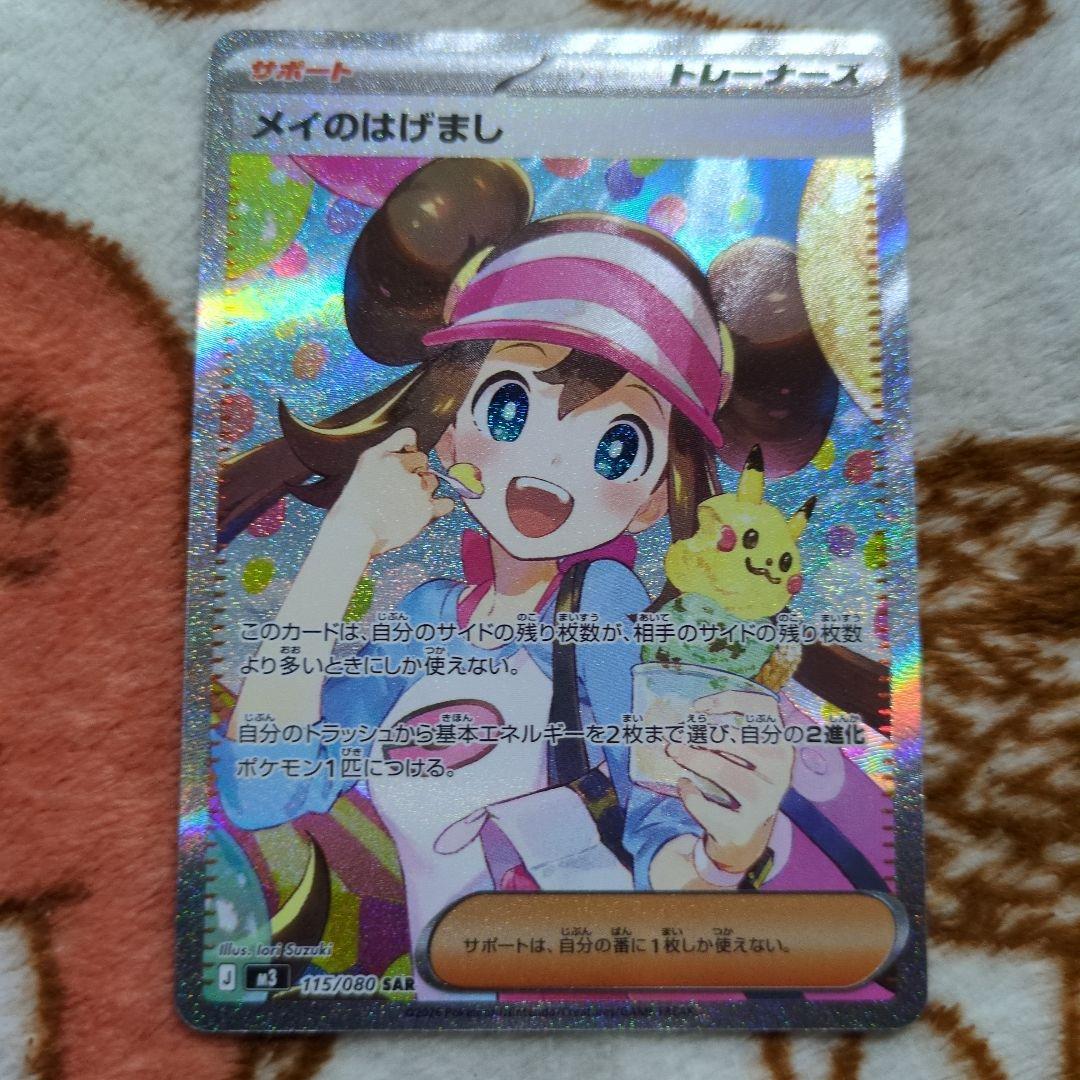 ポケモンカード メイのはげまし SAR - メルカリ